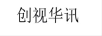 創(chuàng)視華訊