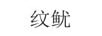 紋魷