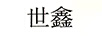 世鑫