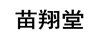 苗翔堂