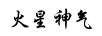 火星神氣