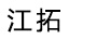 江拓