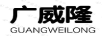 廣威隆