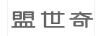 盟世奇