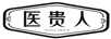 醫(yī)貴人