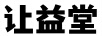 讓益堂