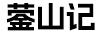 鎣山記