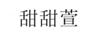 甜甜萱