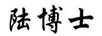 陸博士