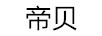帝貝