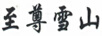 至尊雪山