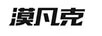 漠凡克