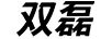 雙磊