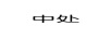 中處