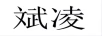 斌凌