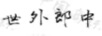 世外郎中