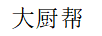 大廚幫