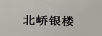 北嶠銀樓