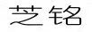 芝銘