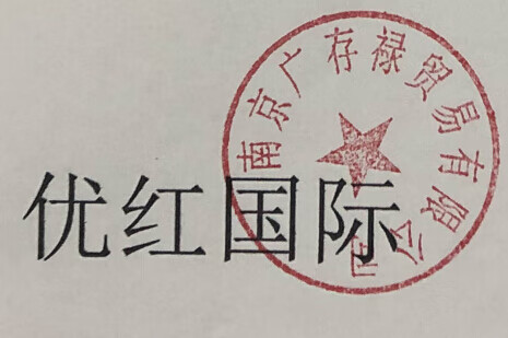 優(yōu)紅國際