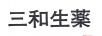 三和生藥