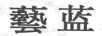 藝藍