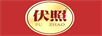 伏照