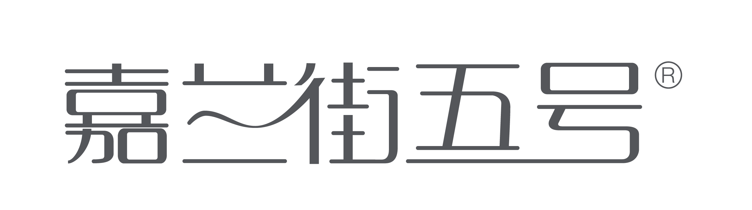 嘉蘭街五號(hào)