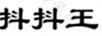 抖抖王