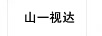 山一視達