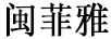 閩菲雅
