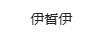 伊皙伊