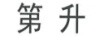 第升