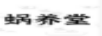 蝸養(yǎng)堂