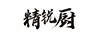 精銳廚