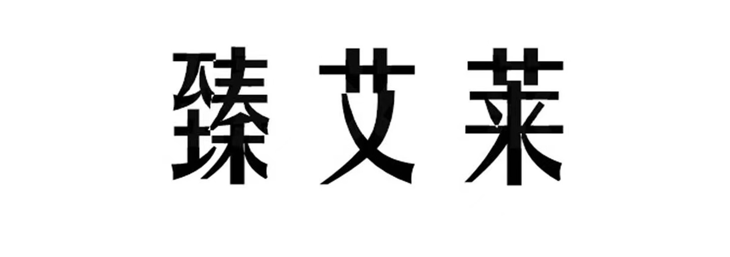 臻艾萊