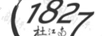 杜江南（1827）