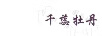 千蕊牡丹