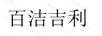 百潔吉利