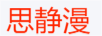 思靜漫