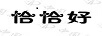 恰恰好