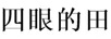 四眼的田