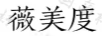 薇美度