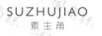 素主角