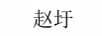趙圩
