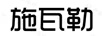 施瓦勒