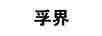 孚界