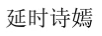 延時詩嫣