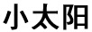小太陽(yáng)