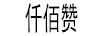 仟佰贊